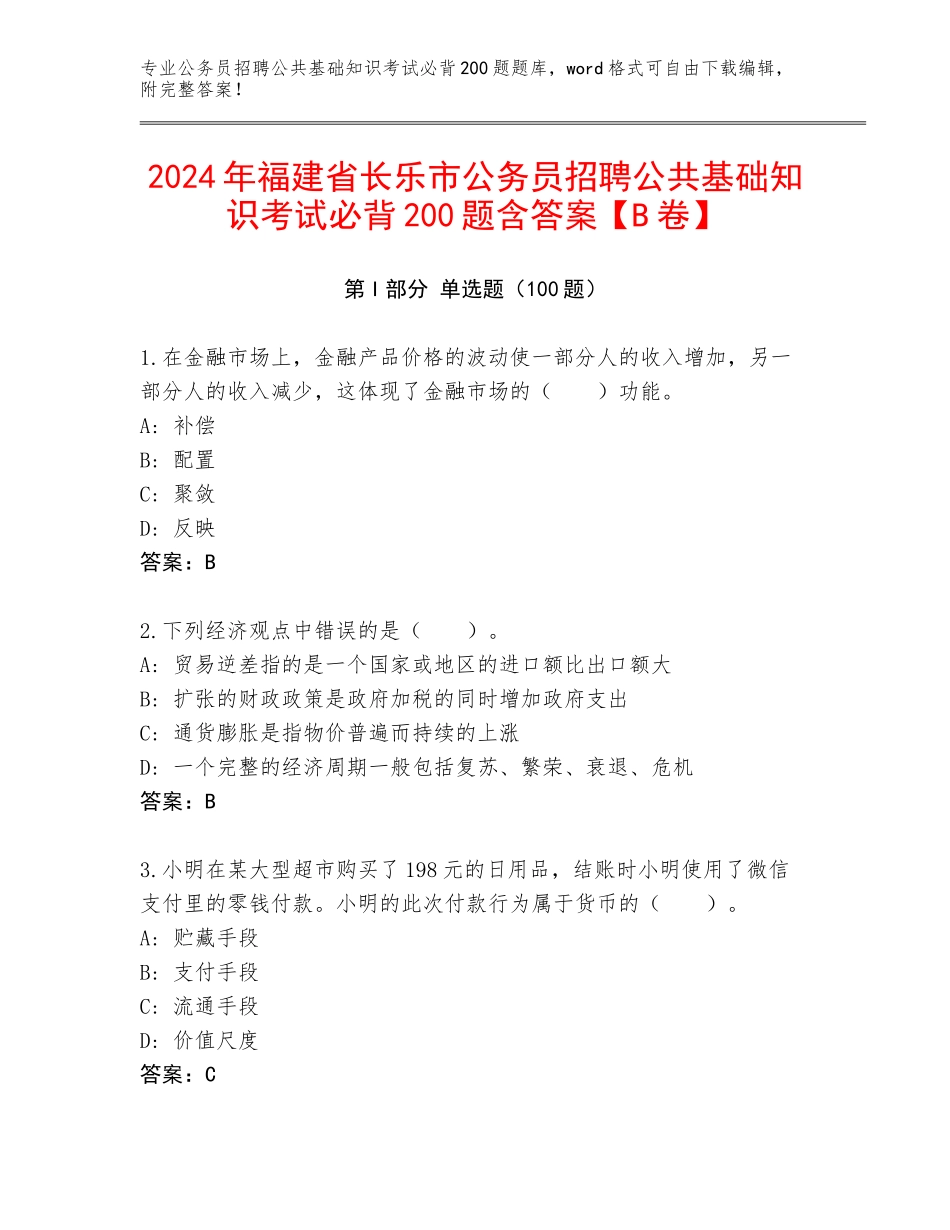2024年福建省长乐市公务员招聘公共基础知识考试必背200题含答案【B卷】_第1页
