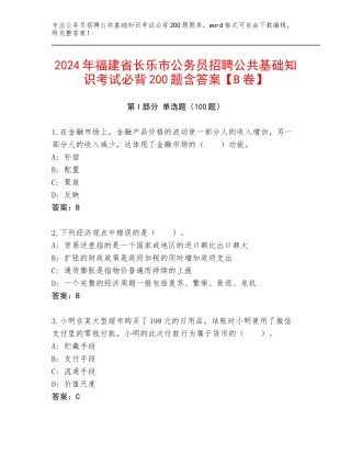 2024年福建省长乐市公务员招聘公共基础知识考试必背200题含答案【B卷】