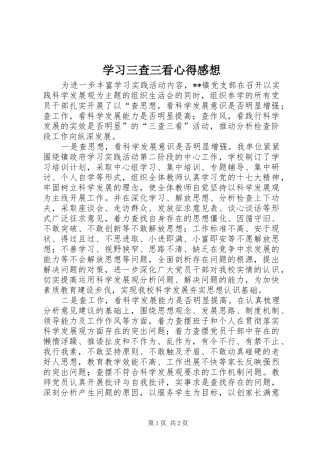 学习三查三看心得感想