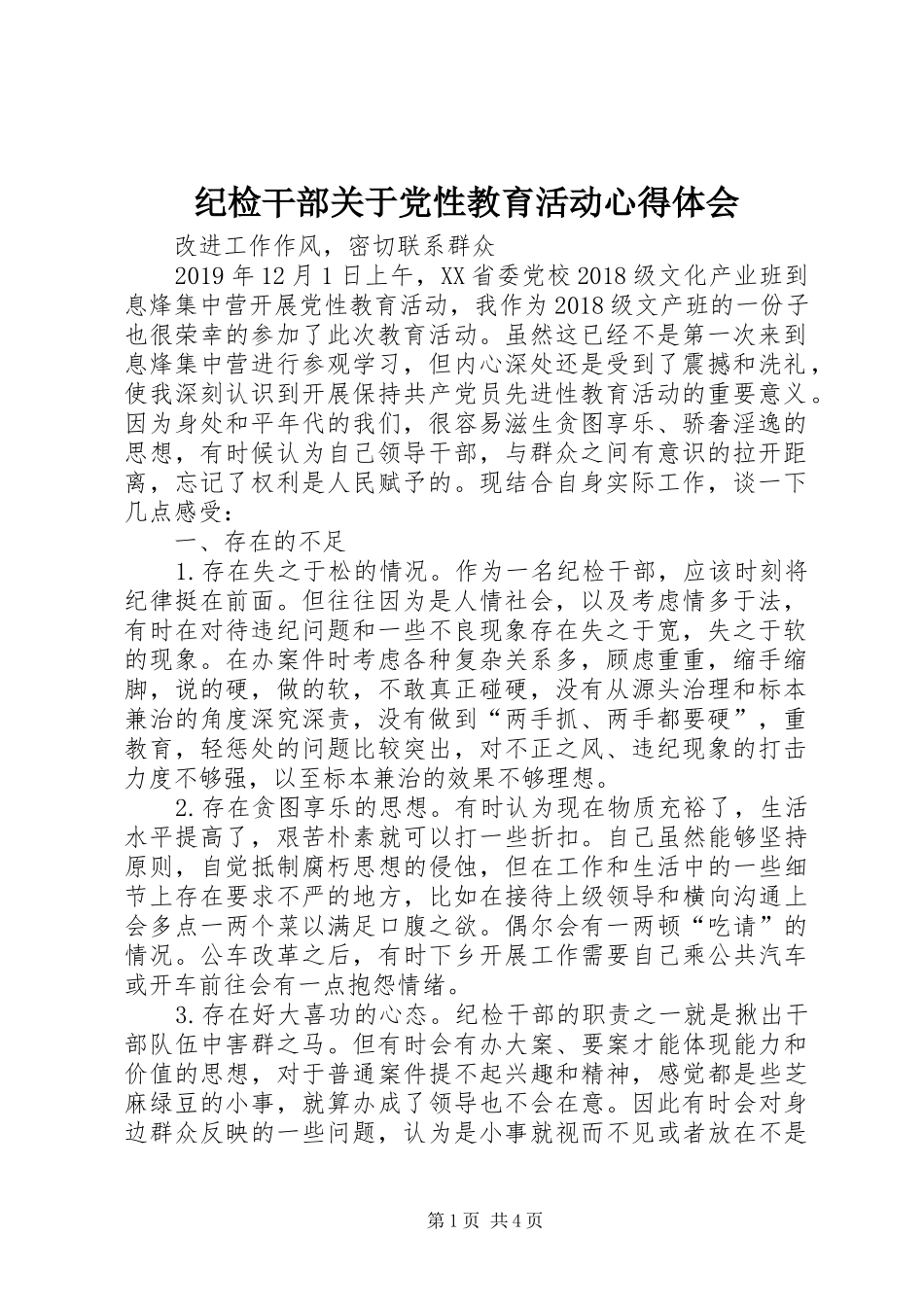 纪检干部关于党性教育活动心得体会_第1页