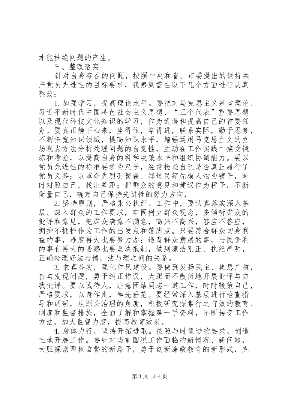 纪检干部关于党性教育活动心得体会_第3页