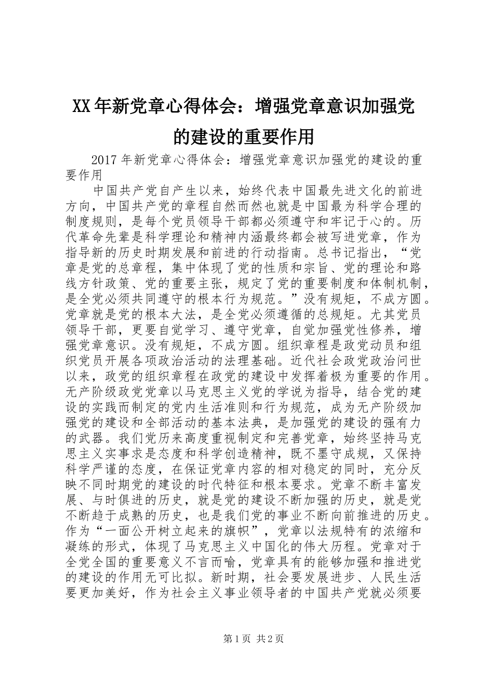 XX年新党章心得体会：增强党章意识加强党的建设的重要作用_第1页