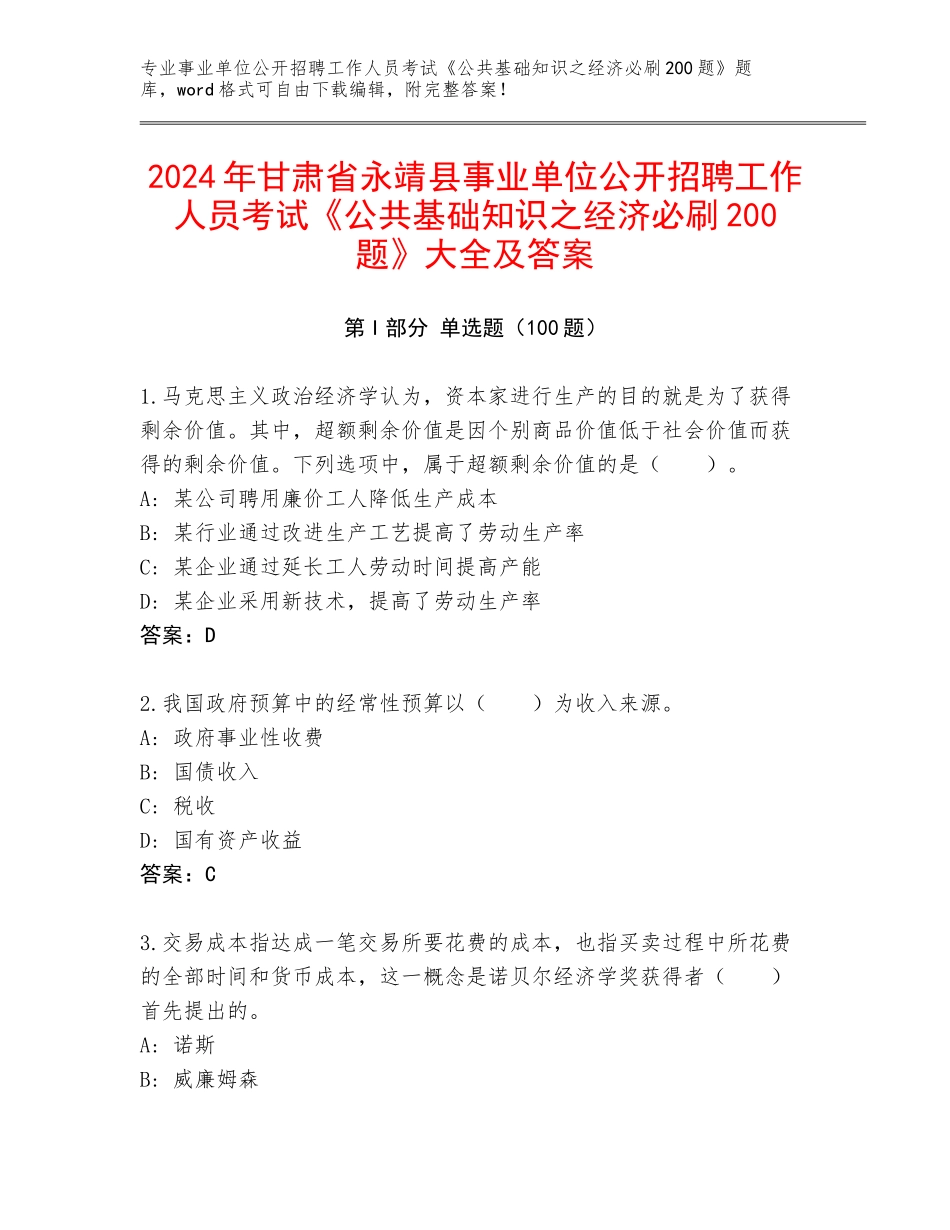 2024年甘肃省永靖县事业单位公开招聘工作人员考试《公共基础知识之经济必刷200题》大全及答案_第1页
