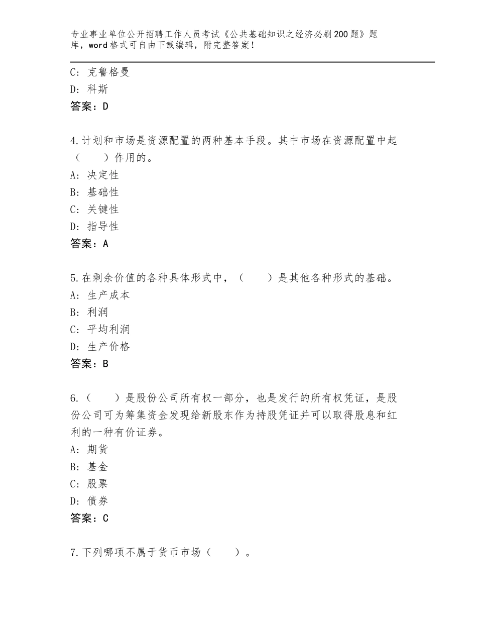 2024年甘肃省永靖县事业单位公开招聘工作人员考试《公共基础知识之经济必刷200题》大全及答案_第2页