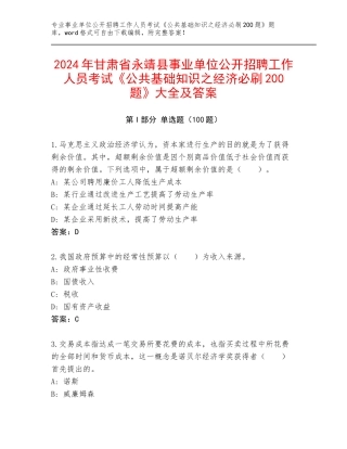 2024年甘肃省永靖县事业单位公开招聘工作人员考试《公共基础知识之经济必刷200题》大全及答案
