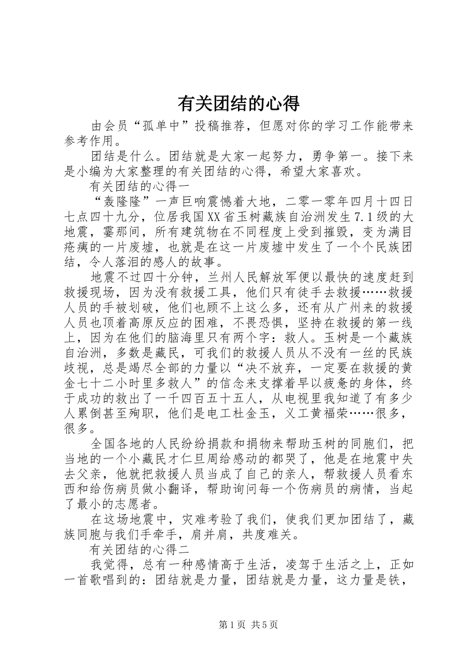 有关团结的心得_第1页
