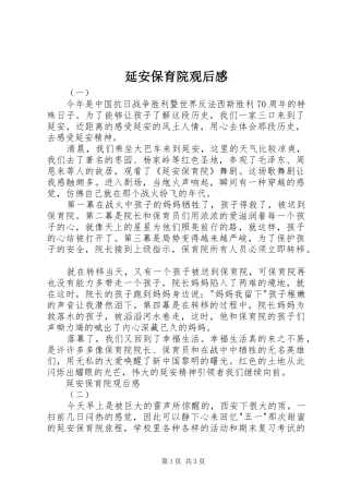 延安保育院观后感