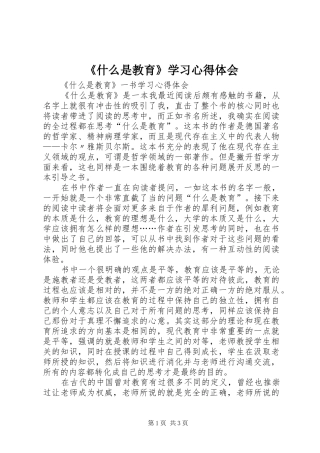 《什么是教育》学习心得体会