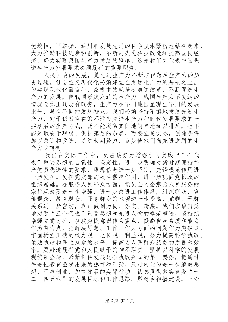 发挥党员的先进性以创新务实的精神做好本职工作心得体会_第3页