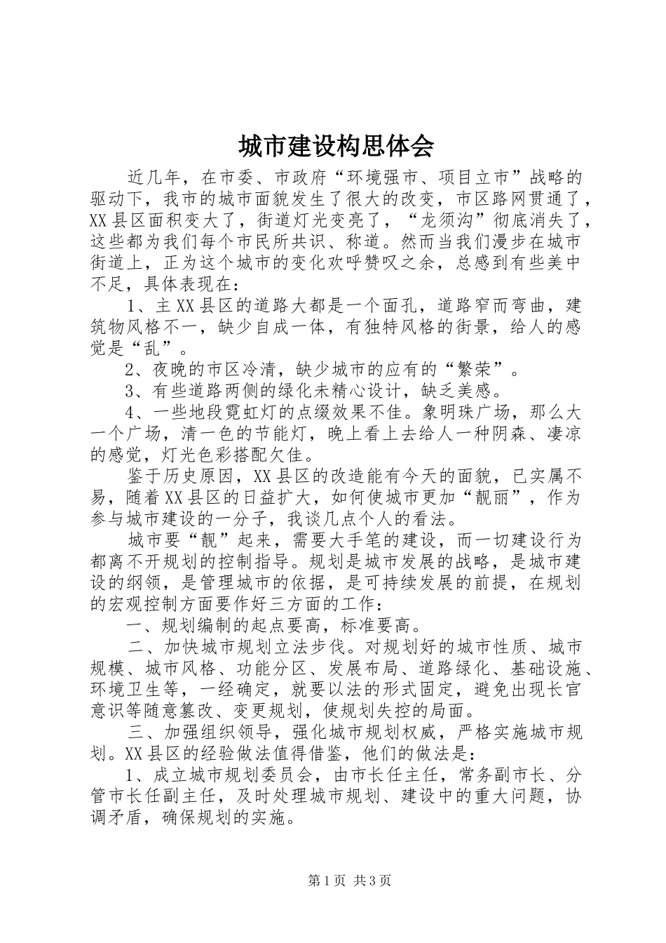 城市建设构思体会_第1页