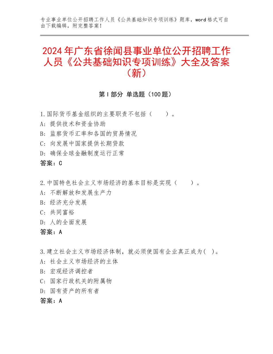 2024年广东省徐闻县事业单位公开招聘工作人员《公共基础知识专项训练》大全及答案（新）_第1页