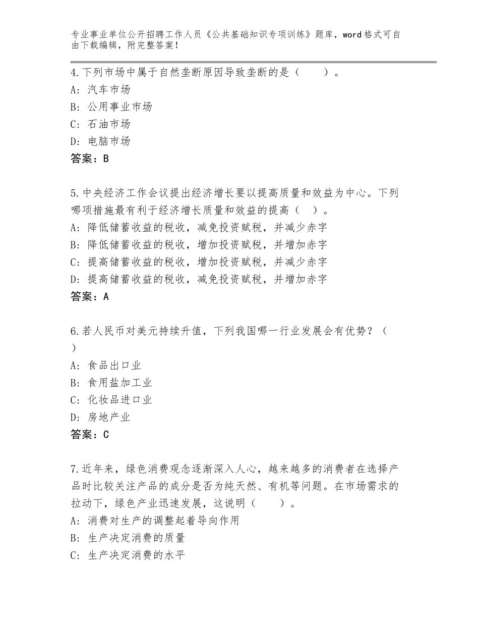 2024年广东省徐闻县事业单位公开招聘工作人员《公共基础知识专项训练》大全及答案（新）_第2页