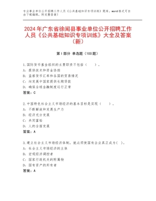 2024年广东省徐闻县事业单位公开招聘工作人员《公共基础知识专项训练》大全及答案（新）