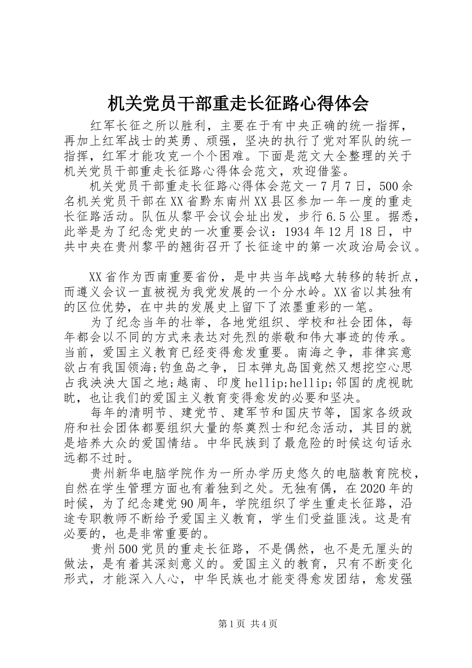 机关党员干部重走长征路心得体会_第1页