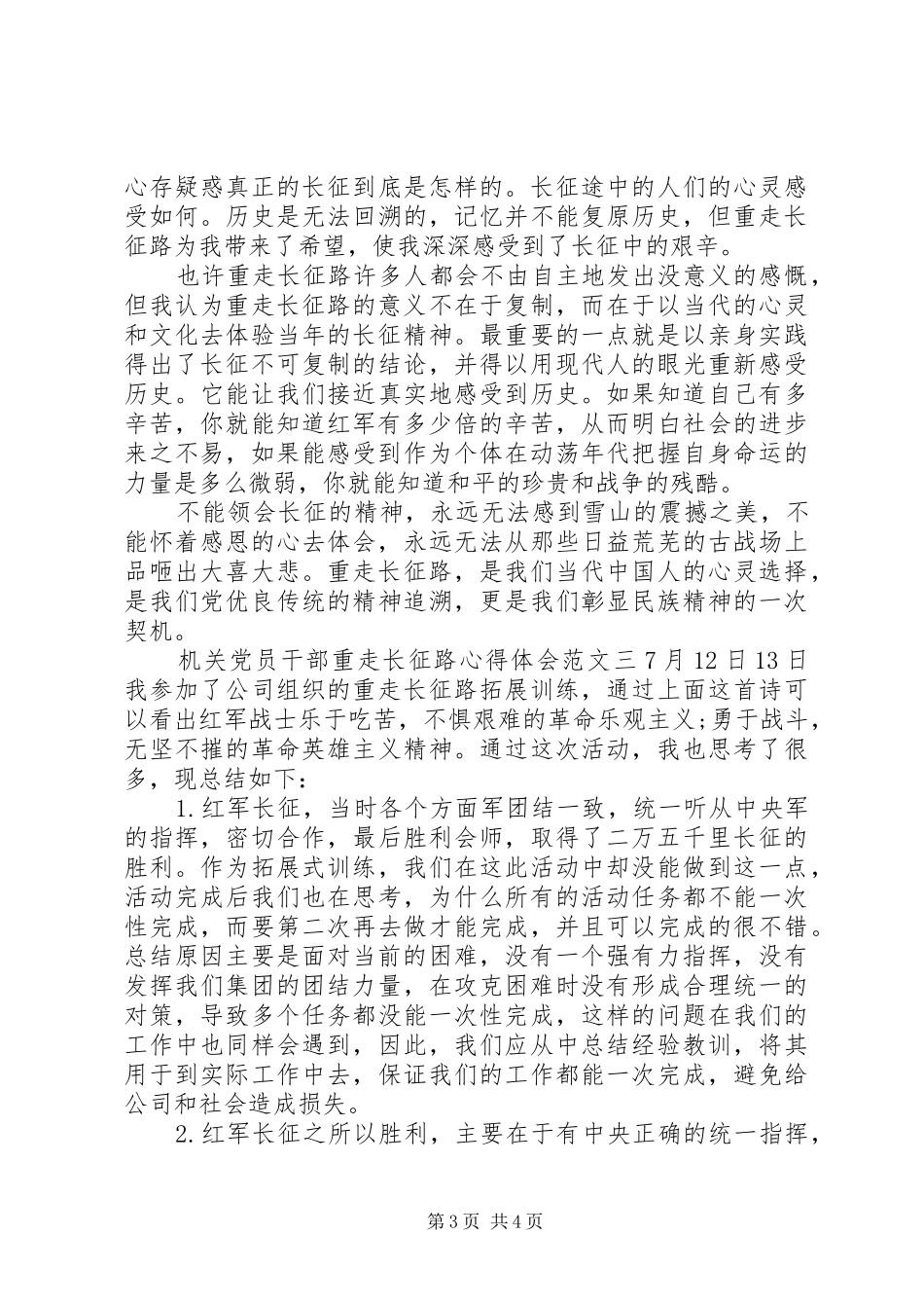 机关党员干部重走长征路心得体会_第3页