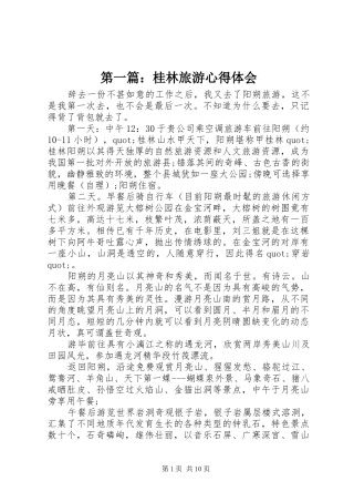 第一篇：桂林旅游心得体会