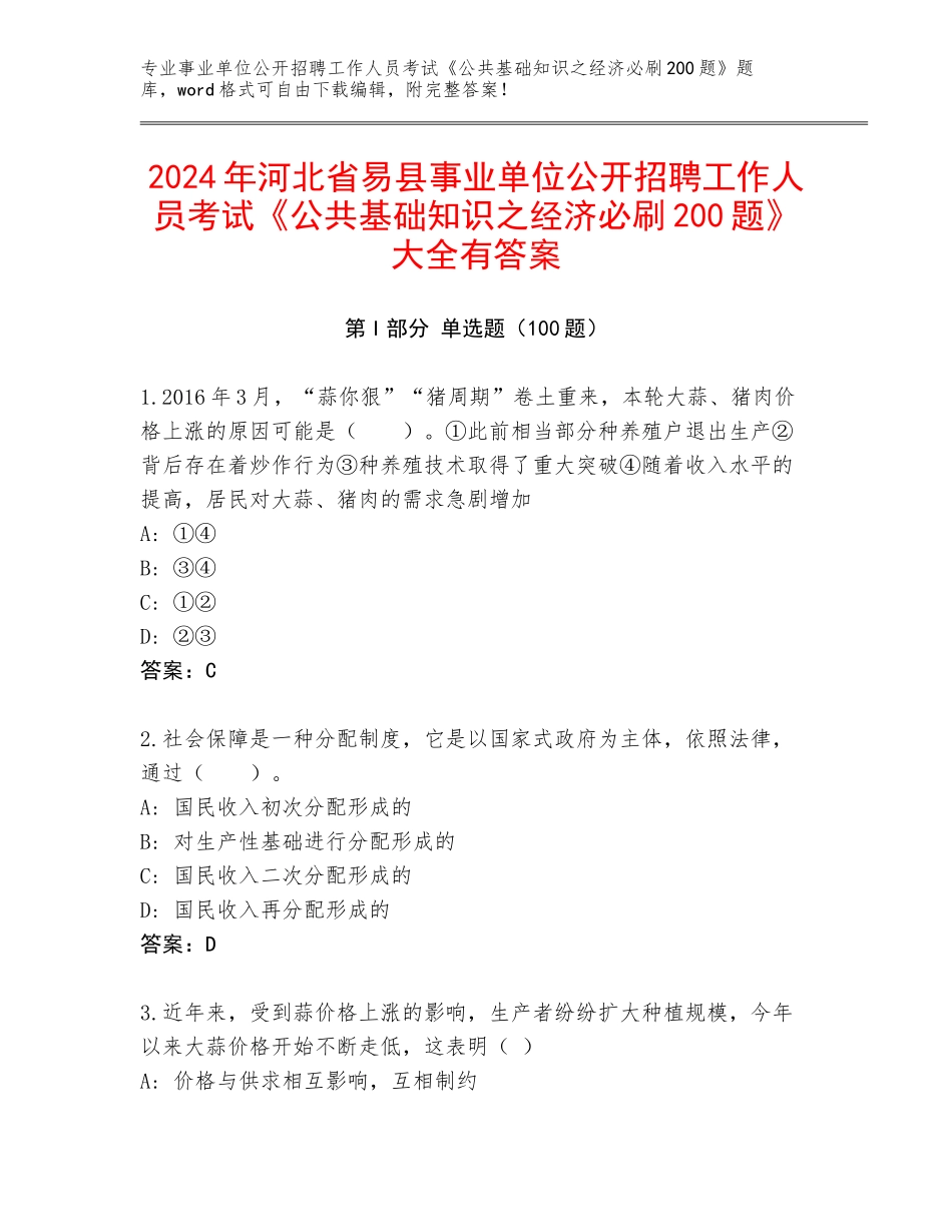 2024年河北省易县事业单位公开招聘工作人员考试《公共基础知识之经济必刷200题》大全有答案_第1页