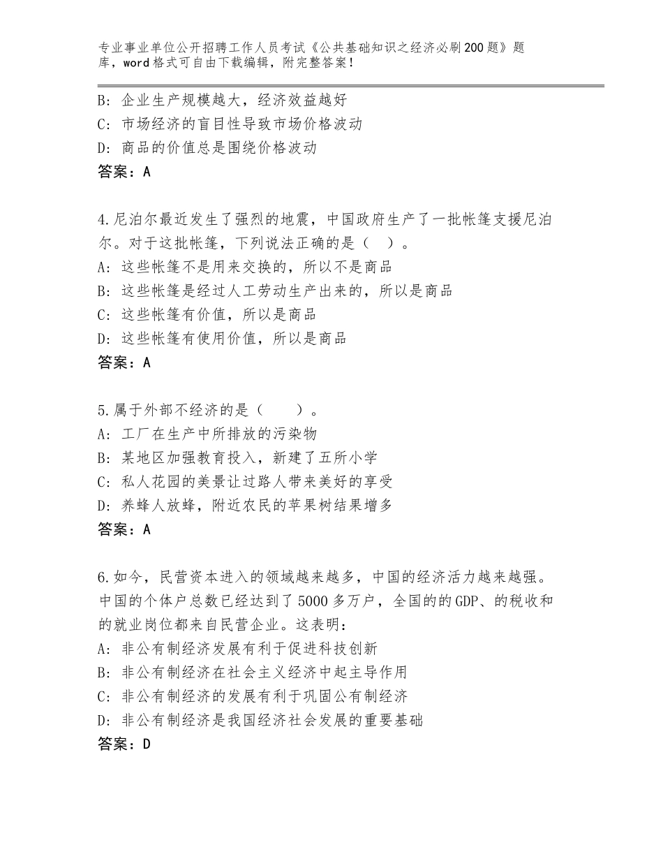 2024年河北省易县事业单位公开招聘工作人员考试《公共基础知识之经济必刷200题》大全有答案_第2页