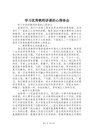 学习优秀教师讲课的心得体会