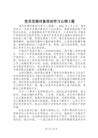 党员发展对象培训学习心得3篇