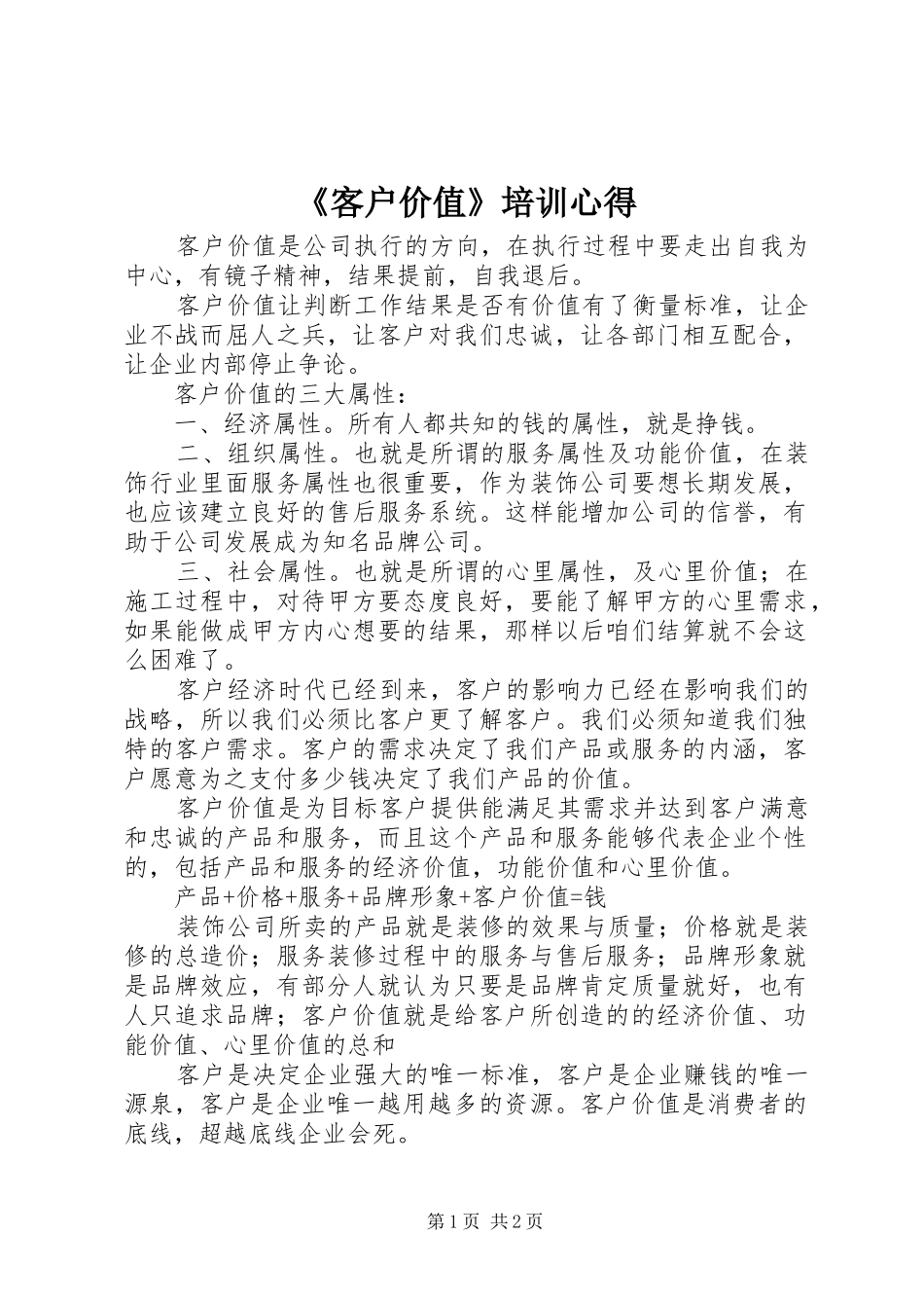 《客户价值》培训心得_第1页
