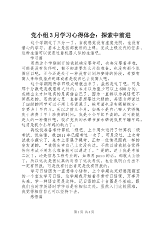 党小组3月学习心得体会：探索中前进