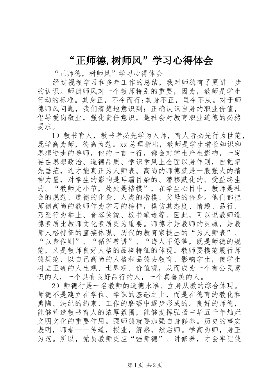 “正师德,树师风”学习心得体会_第1页