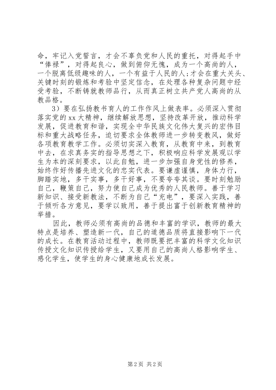 “正师德,树师风”学习心得体会_第2页