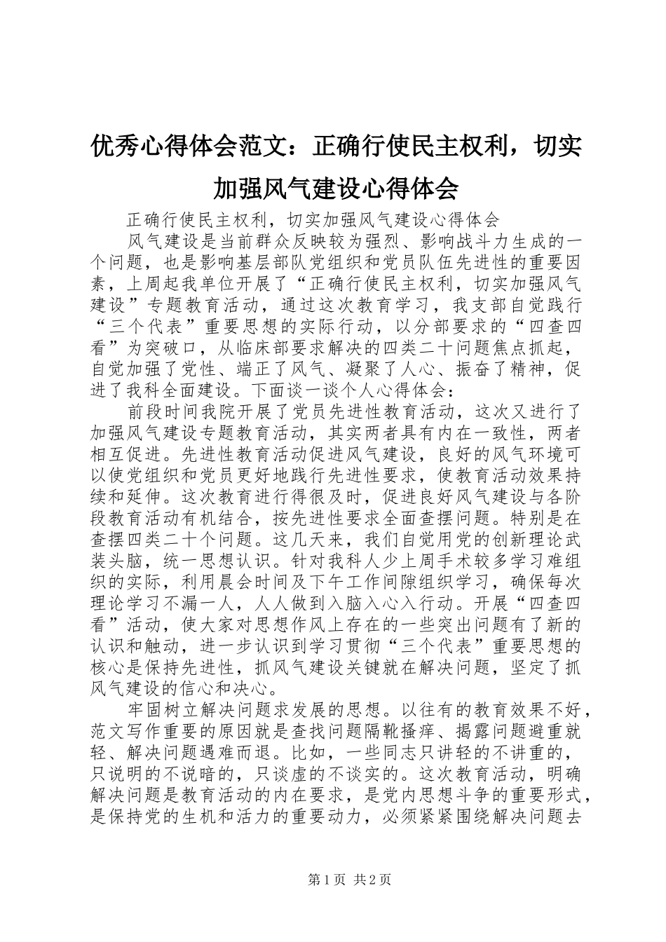 优秀心得体会范文：正确行使民主权利，切实加强风气建设心得体会_第1页