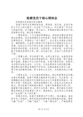 检察党员干部心得体会