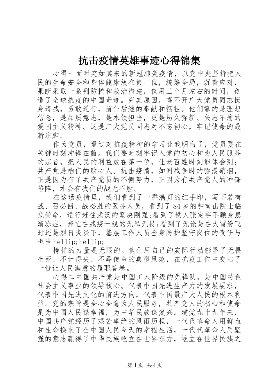 抗击疫情英雄事迹心得锦集_第1页