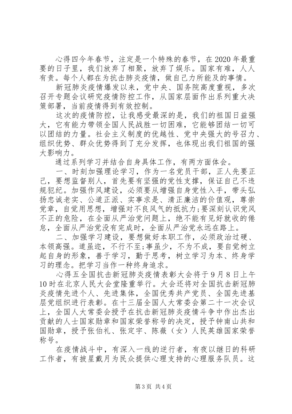 抗击疫情英雄事迹心得锦集_第3页