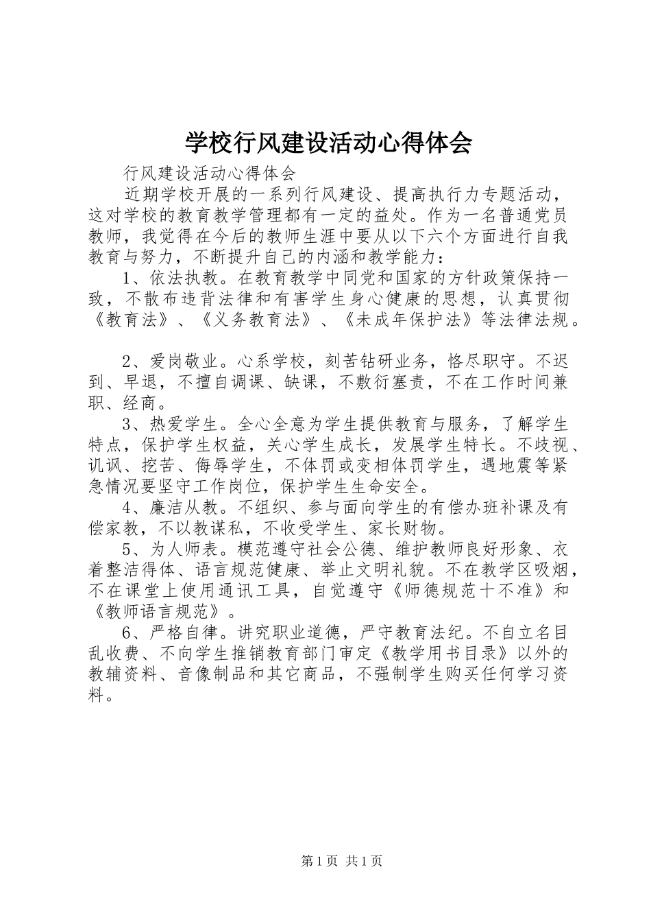 学校行风建设活动心得体会_第1页