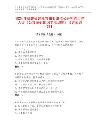 2024年福建省建瓯市事业单位公开招聘工作人员《公共基础知识专项训练》【夺冠系列】
