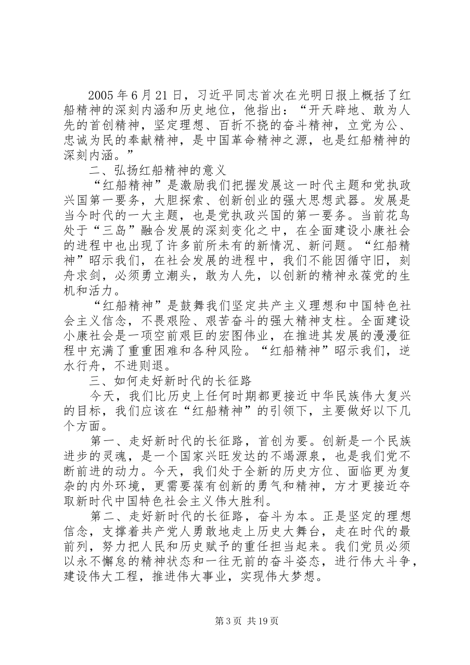 学习红船精神感悟16篇_第3页