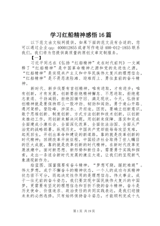 学习红船精神感悟16篇