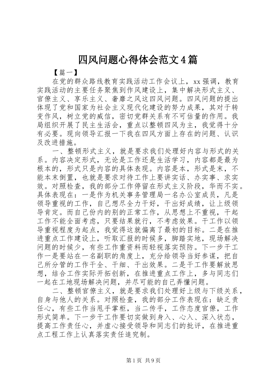 四风问题心得体会范文4篇_第1页