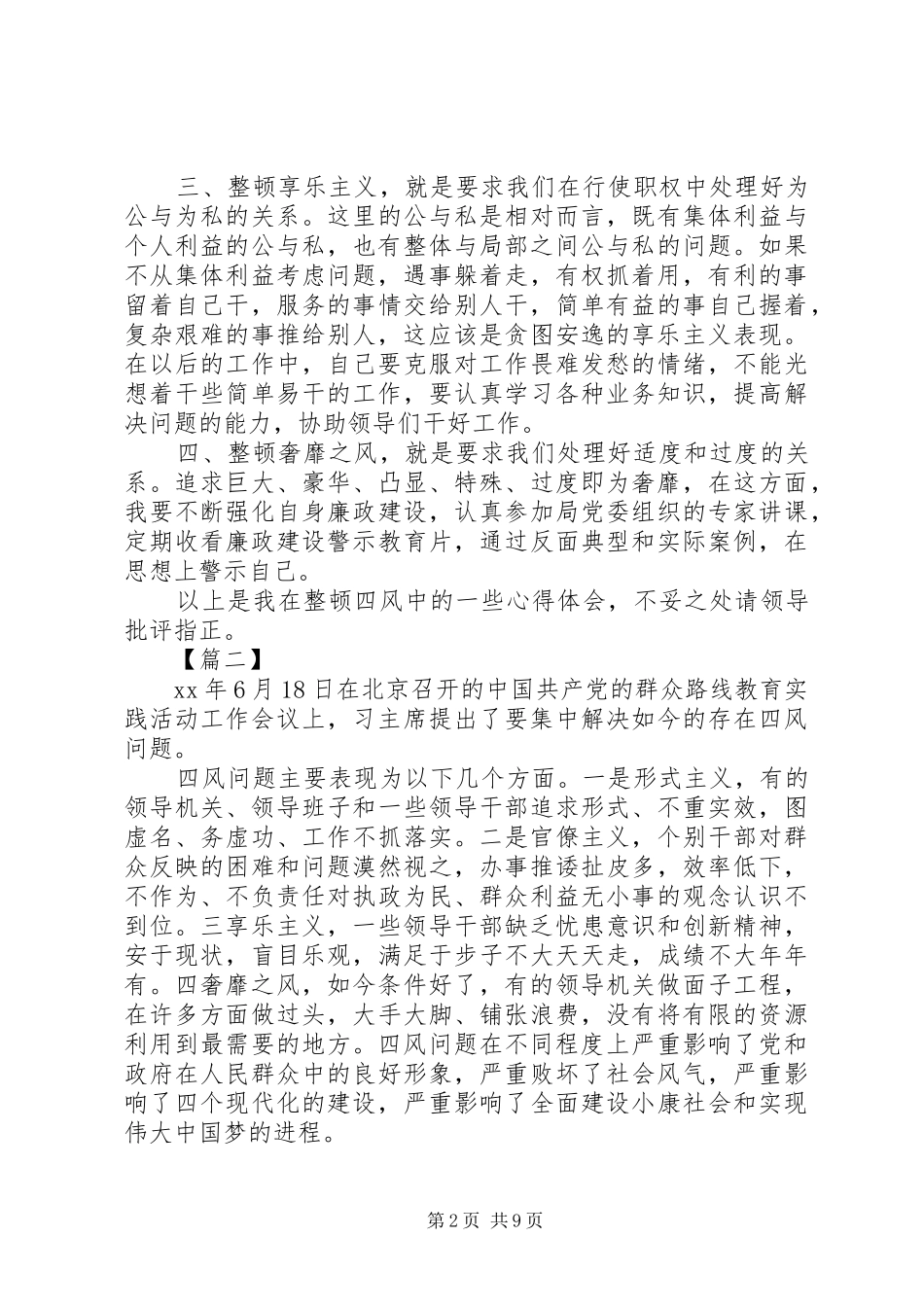 四风问题心得体会范文4篇_第2页