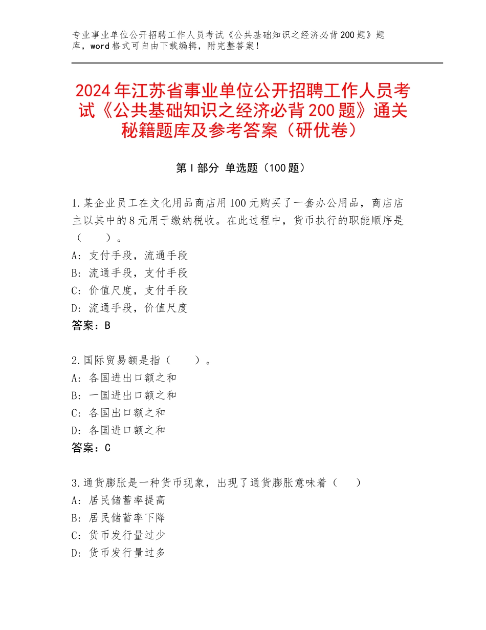 2024年江苏省事业单位公开招聘工作人员考试《公共基础知识之经济必背200题》通关秘籍题库及参考答案（研优卷）_第1页