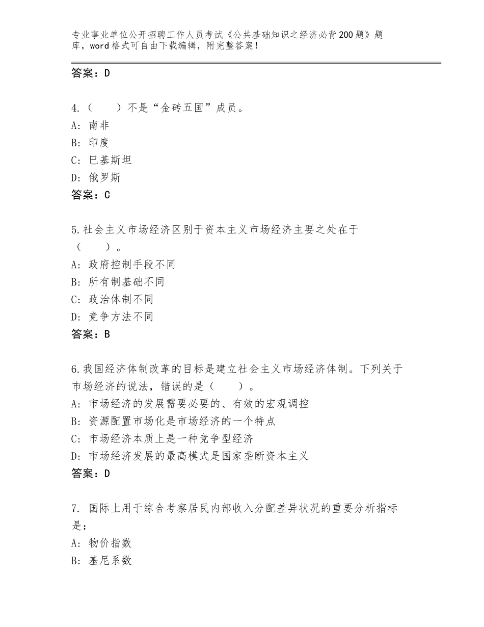 2024年江苏省事业单位公开招聘工作人员考试《公共基础知识之经济必背200题》通关秘籍题库及参考答案（研优卷）_第2页