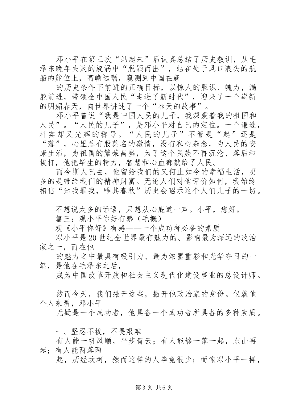 篇一：观《小平你好有感》_第3页