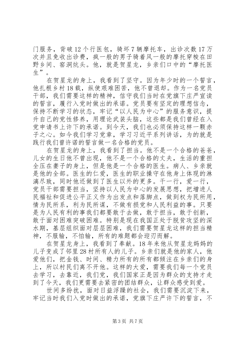 学习榜样3村医贺星龙事迹心得六篇_第3页