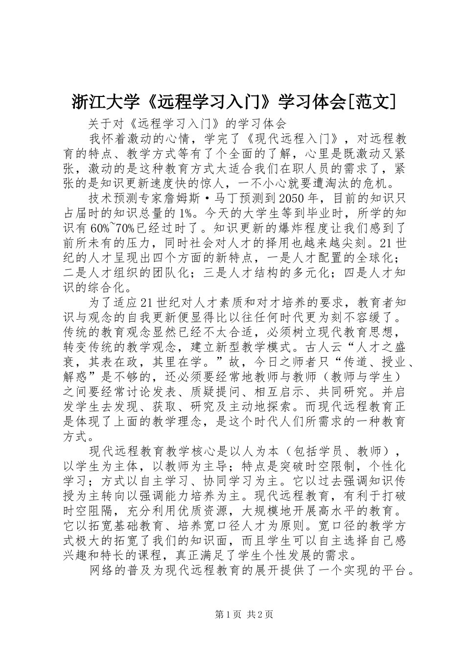 浙江大学《远程学习入门》学习体会[范文]_第1页
