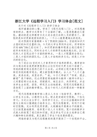 浙江大学《远程学习入门》学习体会[范文]