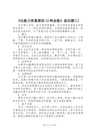 《比能力更重要的12种品格》读后感[1]