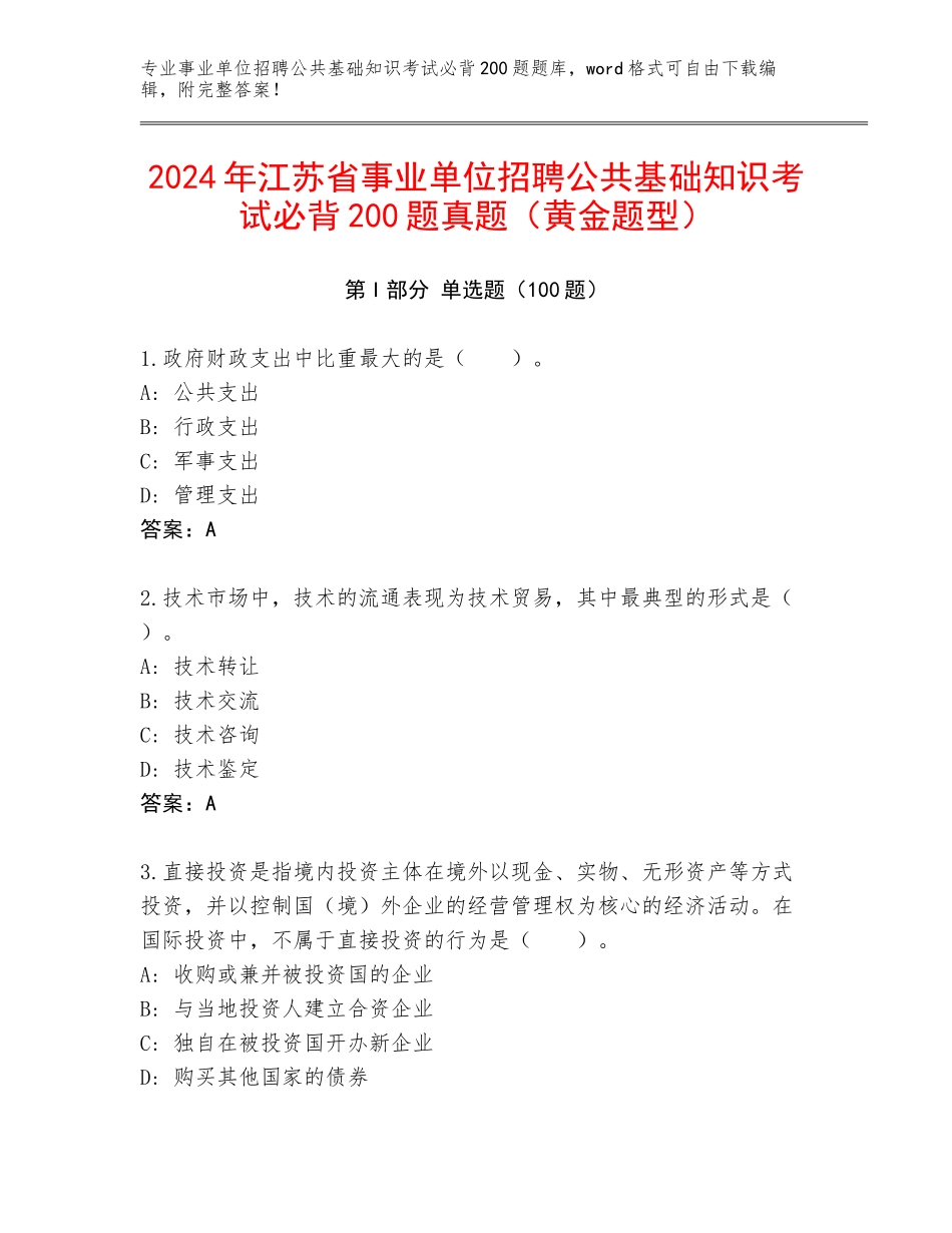 2024年江苏省事业单位招聘公共基础知识考试必背200题真题（黄金题型）_第1页