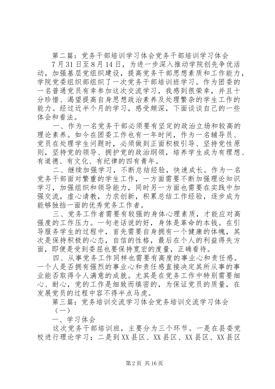 参加党务培训学习体会_第2页