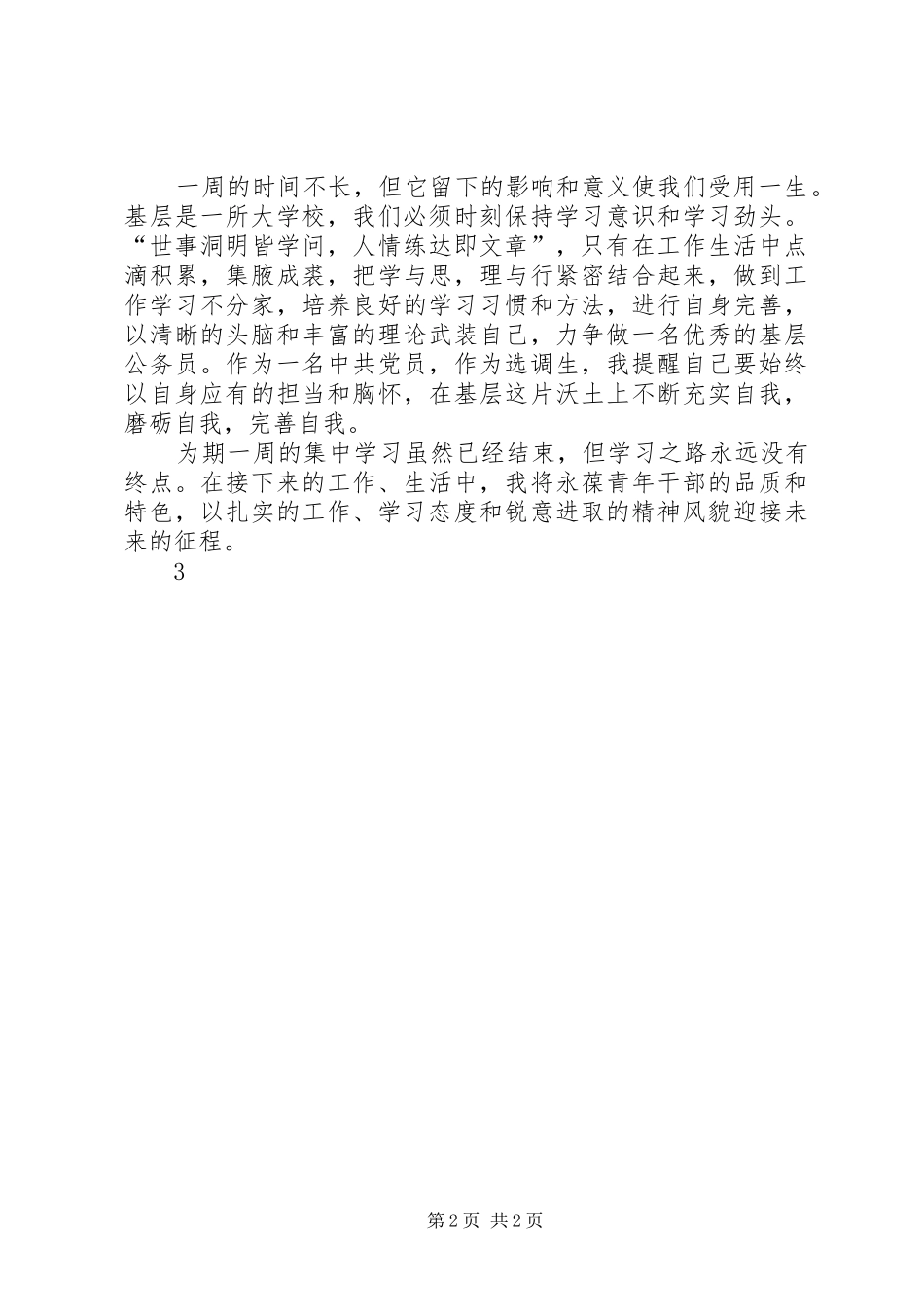 第X期青干班学习心得体会_第2页