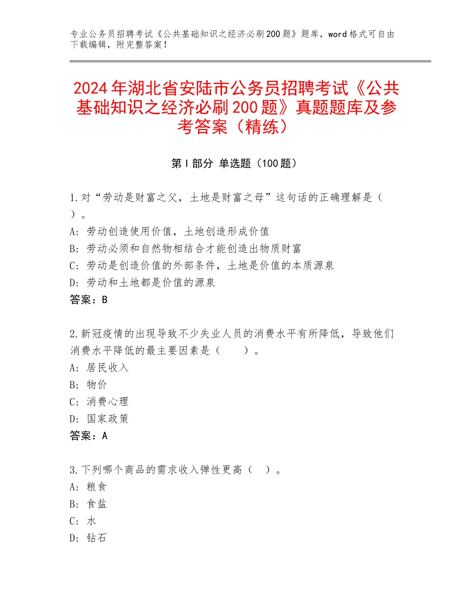 2024年湖北省安陆市公务员招聘考试《公共基础知识之经济必刷200题》真题题库及参考答案（精练）_第1页