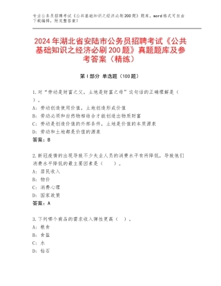 2024年湖北省安陆市公务员招聘考试《公共基础知识之经济必刷200题》真题题库及参考答案（精练）